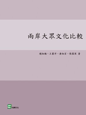 cover image of 兩岸大眾文化比較